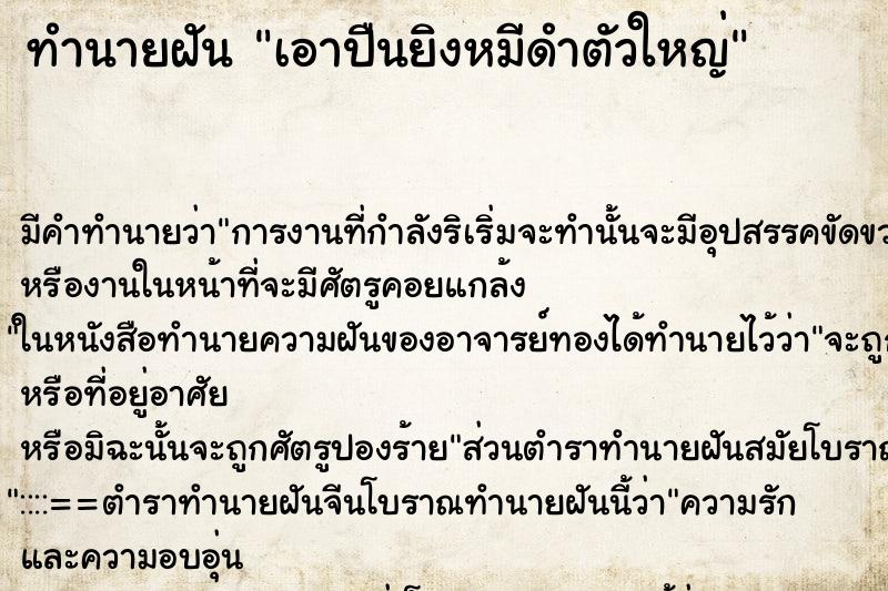 ทำนายฝัน เอาปืนยิงหมีดำตัวใหญ่ ทำนายฝัน เอาปืนยิงหมีดำตัวใหญ่