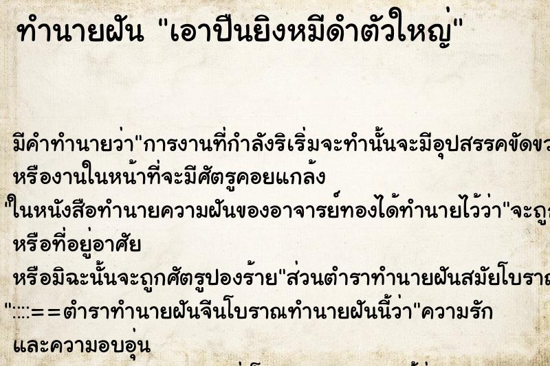 ทำนายฝัน เอาปืนยิงหมีดำตัวใหญ่ ตำราโบราณ แม่นที่สุดในโลก