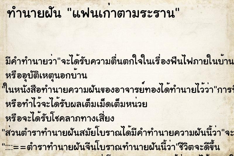 ทำนายฝัน แฟนเก่าตามระราน ทำนายฝัน แฟนเก่าตามระราน