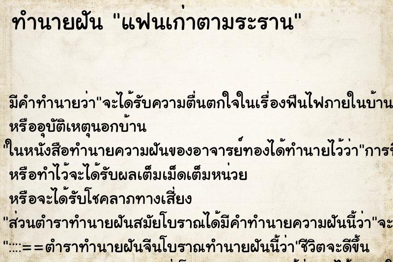 ทำนายฝัน แฟนเก่าตามระราน ตำราโบราณ แม่นที่สุดในโลก