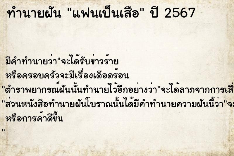 ทำนายฝันทำนายฝันแฟนเป็นเสือ