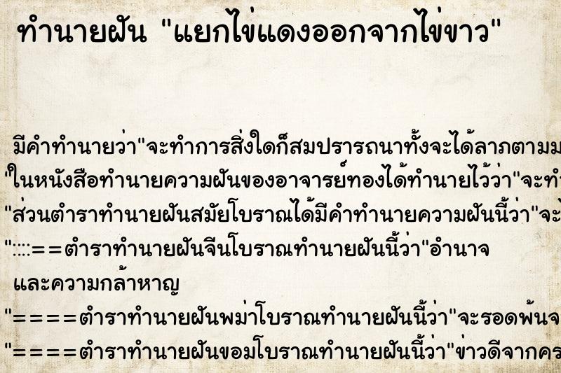 ทำนายฝัน แยกไข่แดงออกจากไข่ขาวแม่นๆ ฟรี ด้วยตำราหนังสือทำนายฝันโบราณ ทำนายฝันแยกไข่แดงออกจากไข่ขาว