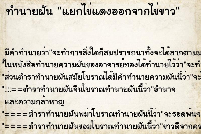 ทำนายฝัน แยกไข่แดงออกจากไข่ขาว ตำราโบราณ แม่นที่สุดในโลก