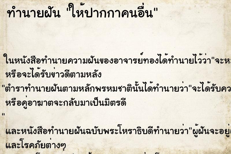 ทำนายฝัน ให้ปากกาคนอื่น ทำนายฝัน ให้ปากกาคนอื่น