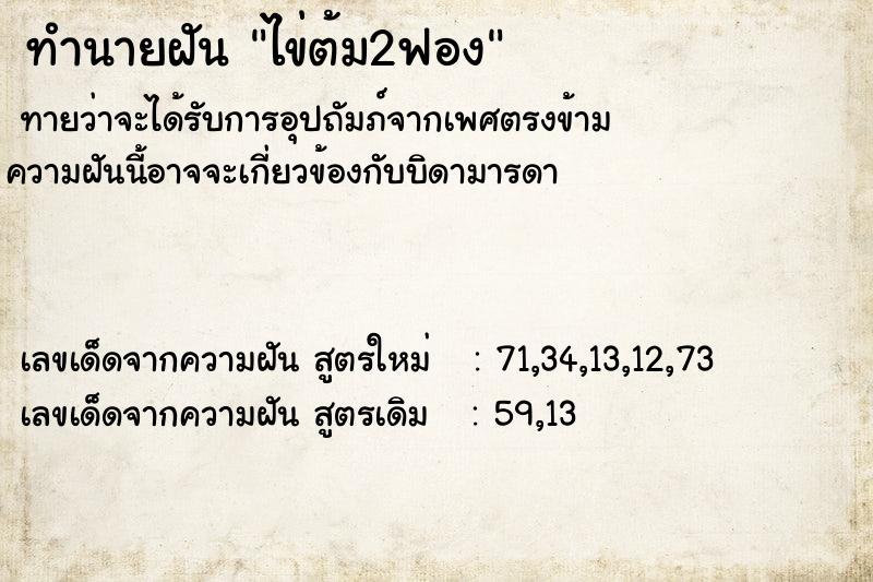 ทำนายฝันไข่ต้ม2ฟอง ทำนายฝันทำนายฝันไข่ต้ม2ฟอง