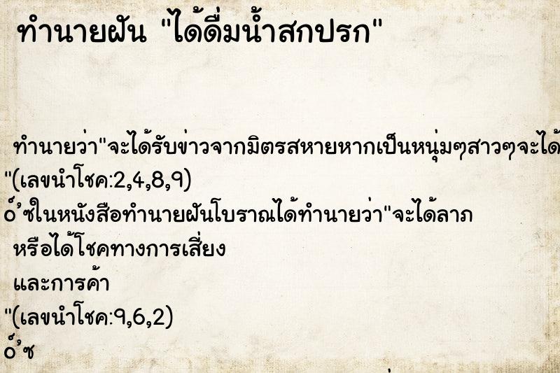 ทำนายฝันได้ดื่มน้ำสกปรก ทำนายฝันทำนายฝันได้ดื่มน้ำสกปรก