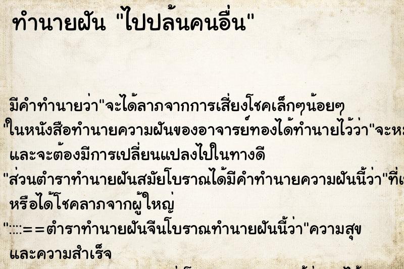 ทำนายฝันไปปล้นคนอื่น ทำนายฝันทำนายฝันไปปล้นคนอื่น