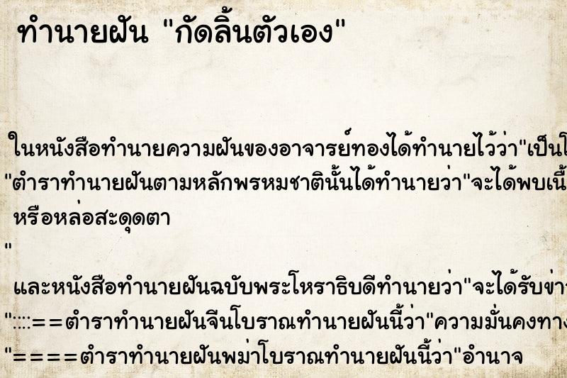 ทำนายฝัน กัดลิ้นตัวเอง แม่นๆ ฟรี ด้วยตำราหนังสือทำนายฝันโบราณ ทำนายฝันกัดลิ้นตัวเอง
