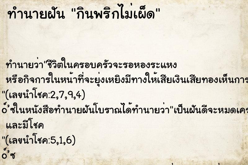 ทำนายฝัน กินพริกไม่เผ็ด