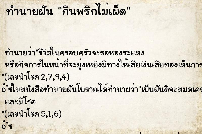 ทำนายฝัน กินพริกไม่เผ็ด ตำราโบราณ แม่นที่สุดในโลก