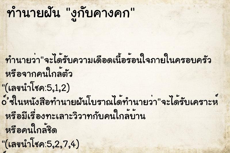 ทำนายฝัน งูกับคางคก