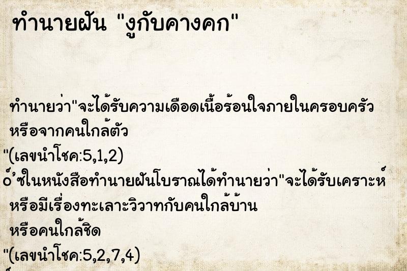 ทำนายฝัน งูกับคางคก ตำราโบราณ แม่นที่สุดในโลก