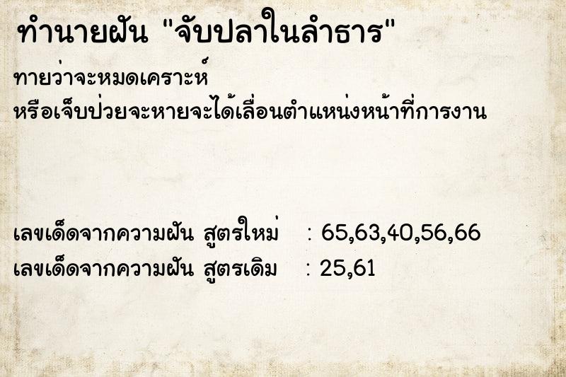 ทำนายฝันจับปลาในลำธาร ทำนายฝันทำนายฝันจับปลาในลำธาร