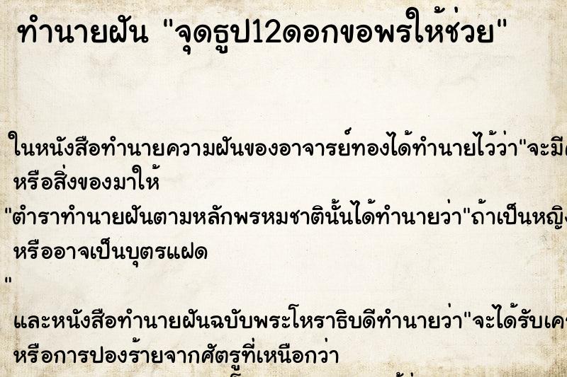 ทำนายฝัน จุดธูป12ดอกขอพรให้ช่วย ตำราโบราณ แม่นที่สุดในโลก