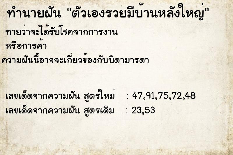 ทำนายฝัน ตัวเองรวยมีบ้านหลังใหญ่ ทำนายฝัน ตัวเองรวยมีบ้านหลังใหญ่