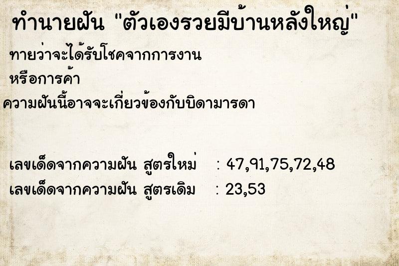 ทำนายฝัน ตัวเองรวยมีบ้านหลังใหญ่ ตำราโบราณ แม่นที่สุดในโลก