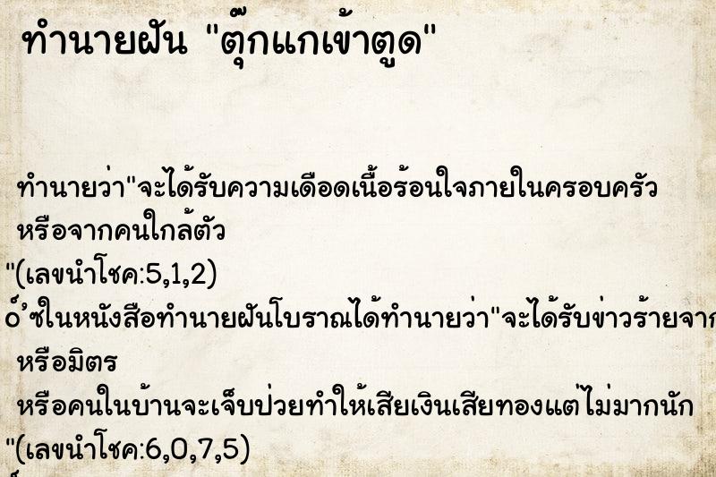 ทำนายฝันตุ๊กแกเข้าตูด ทำนายฝันทำนายฝันตุ๊กแกเข้าตูด