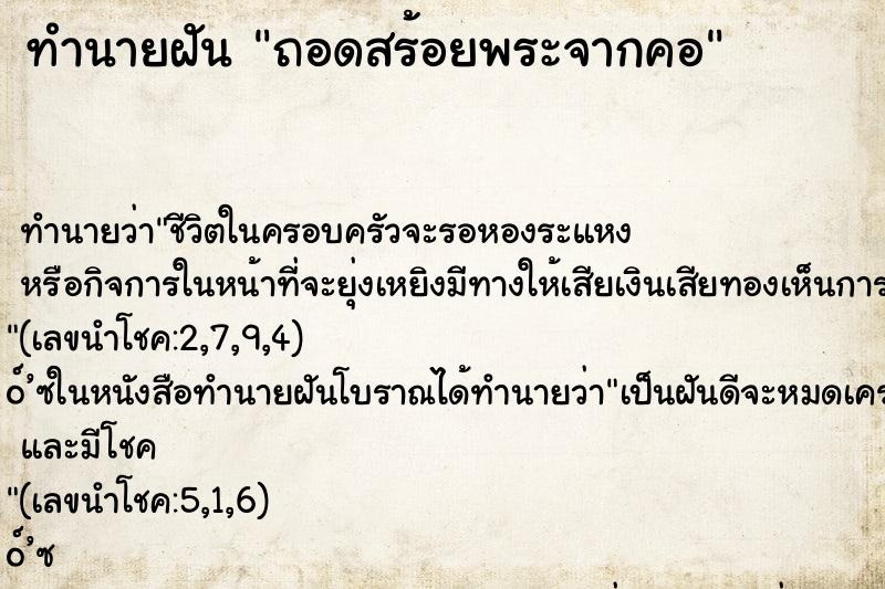 ทำนายฝันทำนายฝันถอดสร้อยพระจากคอ