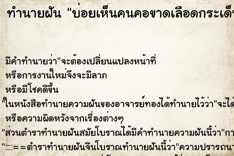 ทำนายฝันบ่อยเห็นคนคอขาดเลือดกระเด็นมาเต็มตัวเรา ทำนายฝันทำนายฝันบ่อยเห็นคนคอขาดเลือดกระเด็นมาเต็มตัวเรา