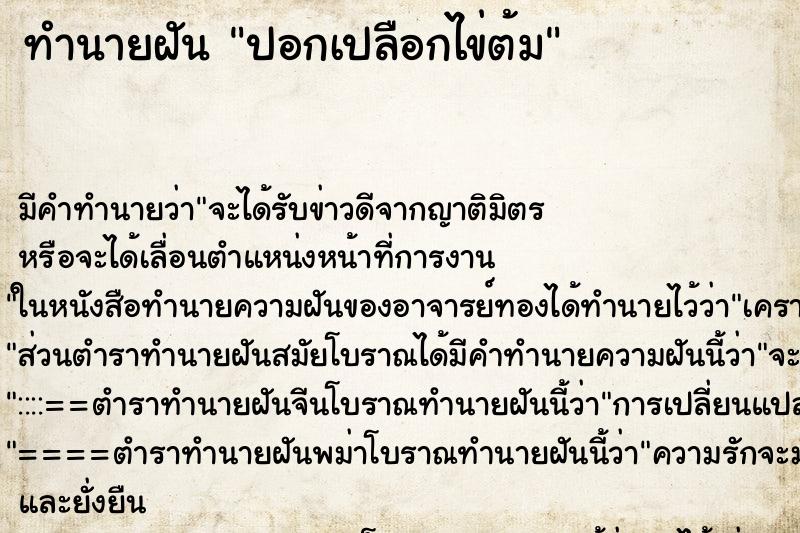 ทำนายฝัน ปอกเปลือกไข่ต้ม ทำนายฝัน ปอกเปลือกไข่ต้ม