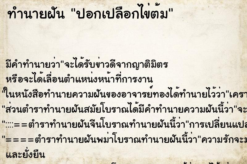 ทำนายฝัน ปอกเปลือกไข่ต้ม ตำราโบราณ แม่นที่สุดในโลก