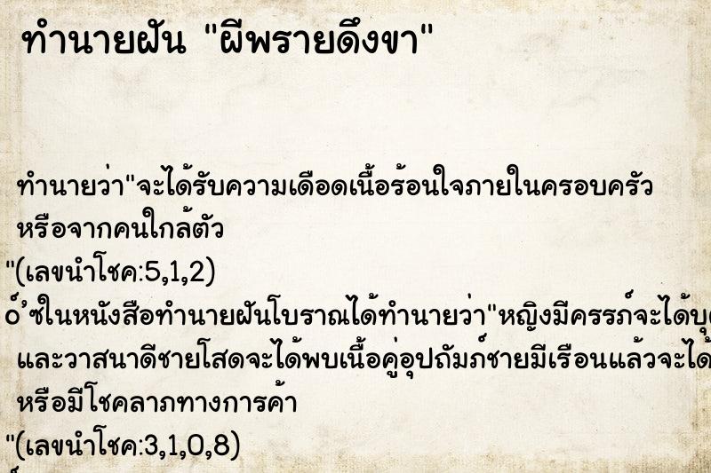 ทำนายฝัน ผีพรายดึงขา