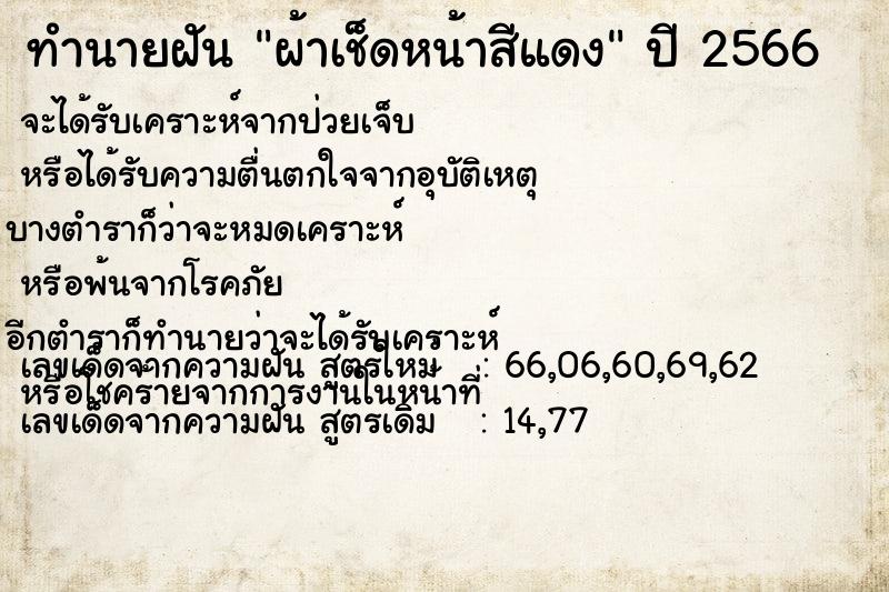 ทำนายฝันผ้าเช็ดหน้าสีแดง ทำนายฝันทำนายฝันผ้าเช็ดหน้าสีแดง