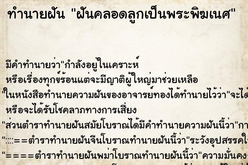 ทำนายฝัน ฝันคลอดลูกเป็นพระพิฆเนศ ทำนายฝัน ฝันคลอดลูกเป็นพระพิฆเนศ