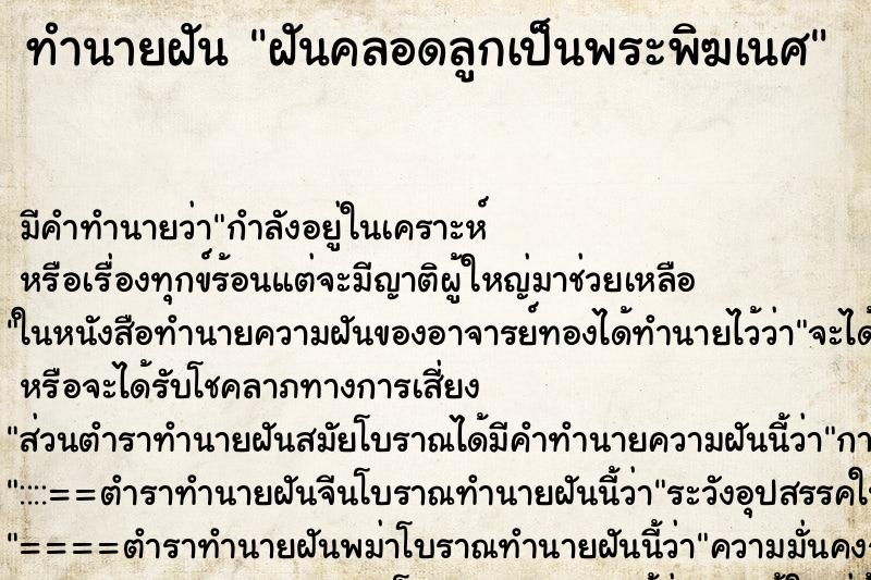 ทำนายฝัน ฝันคลอดลูกเป็นพระพิฆเนศ ตำราโบราณ แม่นที่สุดในโลก