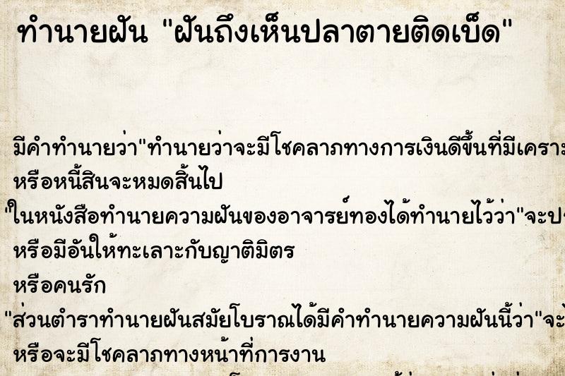 ทำนายฝันฝันถึงเห็นปลาตายติดเบ็ด ทำนายฝันทำนายฝันฝันถึงเห็นปลาตายติดเบ็ด