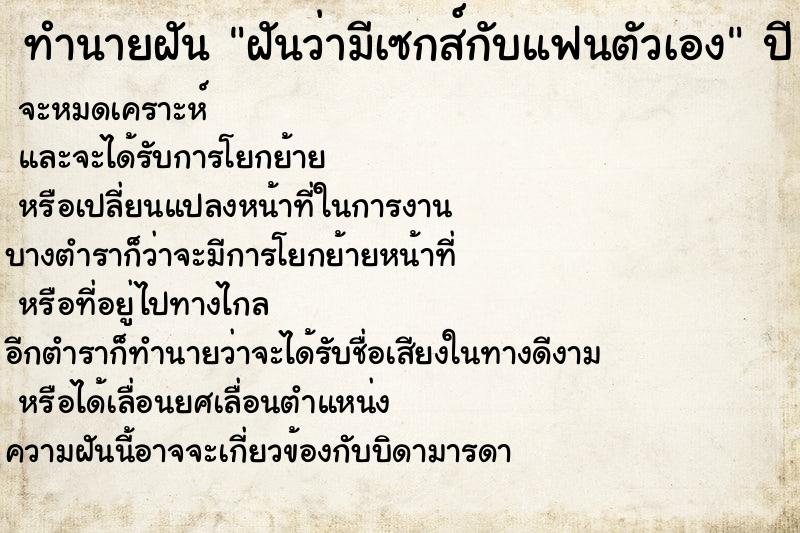 ทำนายฝันทำนายฝันฝันว่ามีเซกส์กับแฟนตัวเอง