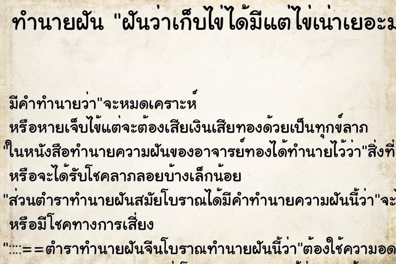 ทำนายฝันฝันว่าเก็บไข่ได้มีแต่ไข่เน่าเยอะมาก ทำนายฝันทำนายฝันฝันว่าเก็บไข่ได้มีแต่ไข่เน่าเยอะมาก