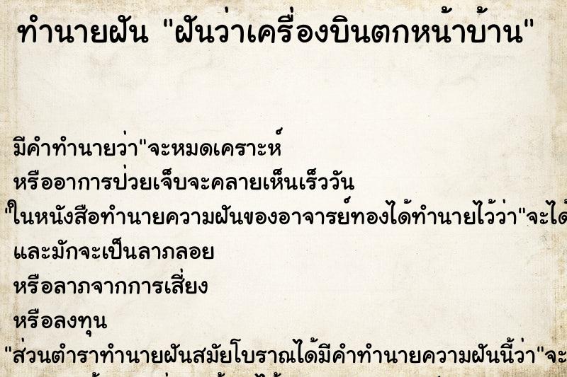 ทำนายฝัน ฝันว่าเครื่องบินตกหน้าบ้าน ทำนายฝัน ฝันว่าเครื่องบินตกหน้าบ้าน
