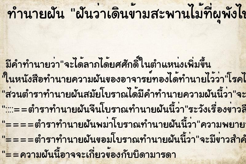 ทำนายฝัน ฝันว่าเดินข้ามสะพานไม้ที่ผุพังไปได้สำเร็จ ทำนายฝัน ฝันว่าเดินข้ามสะพานไม้ที่ผุพังไปได้สำเร็จ