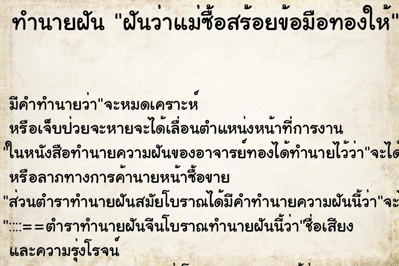 ทำนายฝัน ฝันว่าแม่ซื้อสร้อยข้อมือทองให้ ทำนายฝัน ฝันว่าแม่ซื้อสร้อยข้อมือทองให้