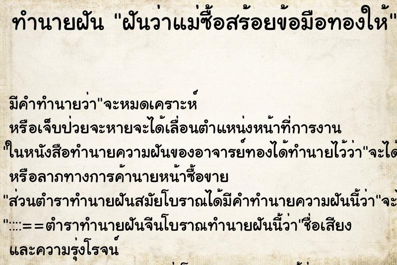 ทำนายฝัน ฝันว่าแม่ซื้อสร้อยข้อมือทองให้ ตำราโบราณ แม่นที่สุดในโลก