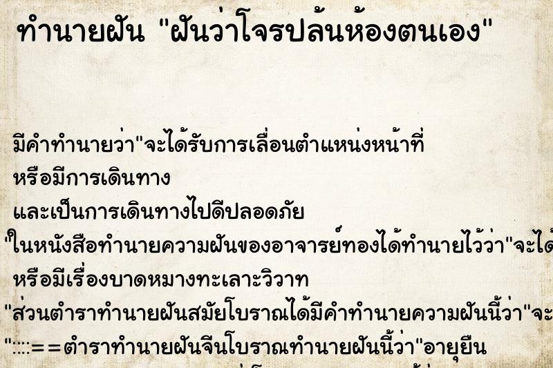 ทำนายฝัน ฝันว่าโจรปล้นห้องตนเอง ทำนายฝัน ฝันว่าโจรปล้นห้องตนเอง