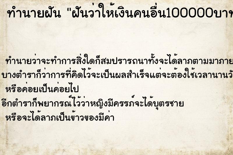 ทำนายฝันฝันว่าให้เงินคนอื่น100000บาท ทำนายฝันทำนายฝันฝันว่าให้เงินคนอื่น100000บาท