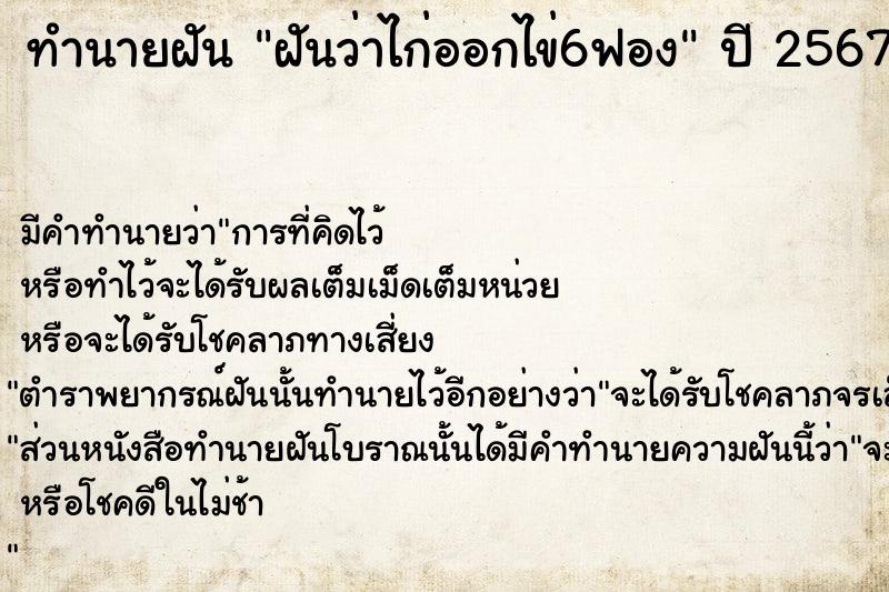 ทำนายฝันฝันว่าไก่ออกไข่6ฟอง ทำนายฝันทำนายฝันฝันว่าไก่ออกไข่6ฟอง