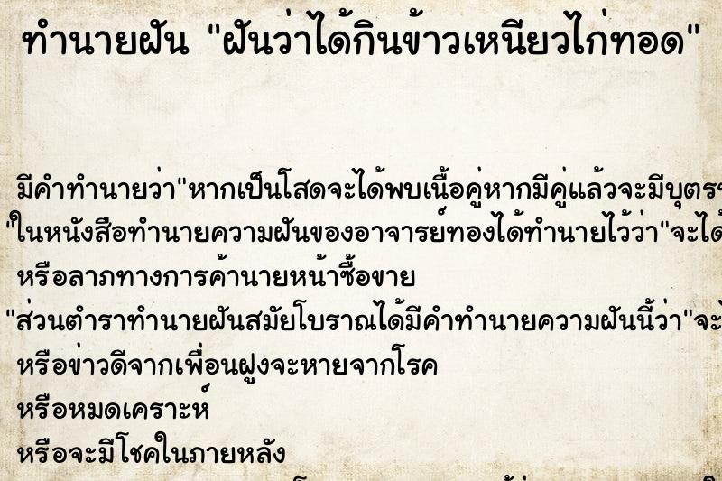 ทำนายฝัน ฝันว่าได้กินข้าวเหนียวไก่ทอด ตำราโบราณ แม่นที่สุดในโลก