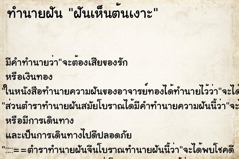 ทำนายฝันทำนายฝันฝันเห็นต้นเงาะ