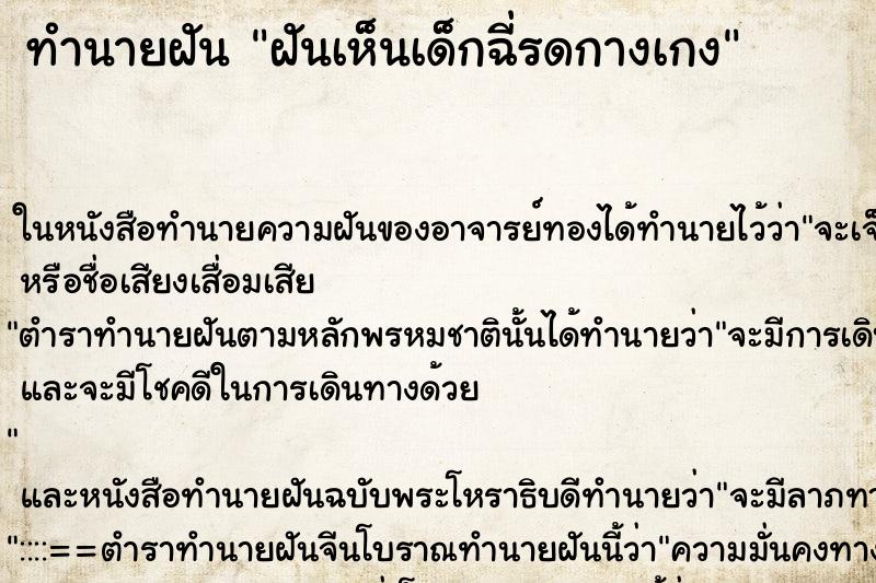 ทำนายฝันทำนายฝันฝันเห็นเด็กฉี่รดกางเกง