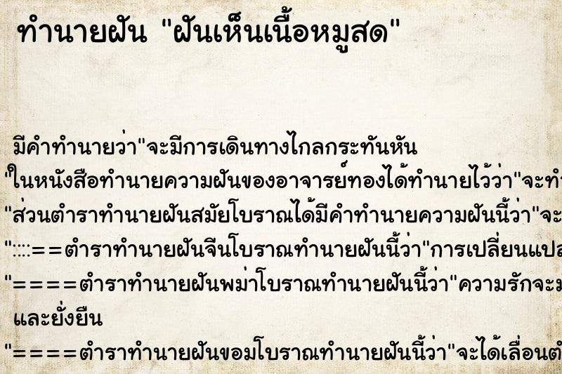 ทำนายฝัน ฝันเห็นเนื้อหมูสด ทำนายฝัน ฝันเห็นเนื้อหมูสด