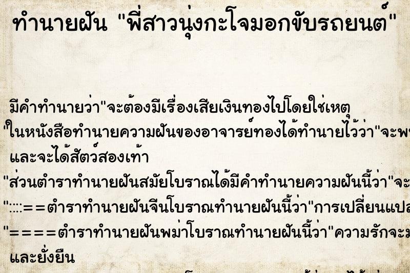 ทำนายฝันทำนายฝันพี่สาวนุ่งกะโจมอกขับรถยนต์