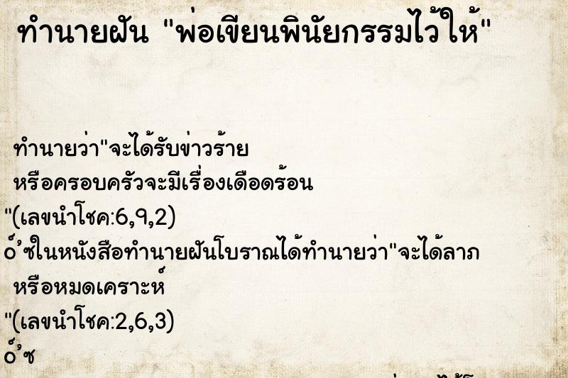 ทำนายฝันพ่อเขียนพินัยกรรมไว้ให้ ทำนายฝันทำนายฝันพ่อเขียนพินัยกรรมไว้ให้