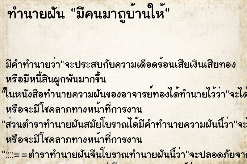 ทำนายฝัน มีคนมาถูบ้านให้ ทำนายฝัน มีคนมาถูบ้านให้