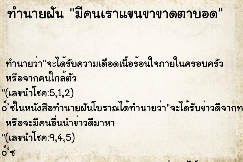 ทำนายฝัน มีคนเราแขนขาขาดตาบอด ทำนายฝัน มีคนเราแขนขาขาดตาบอด