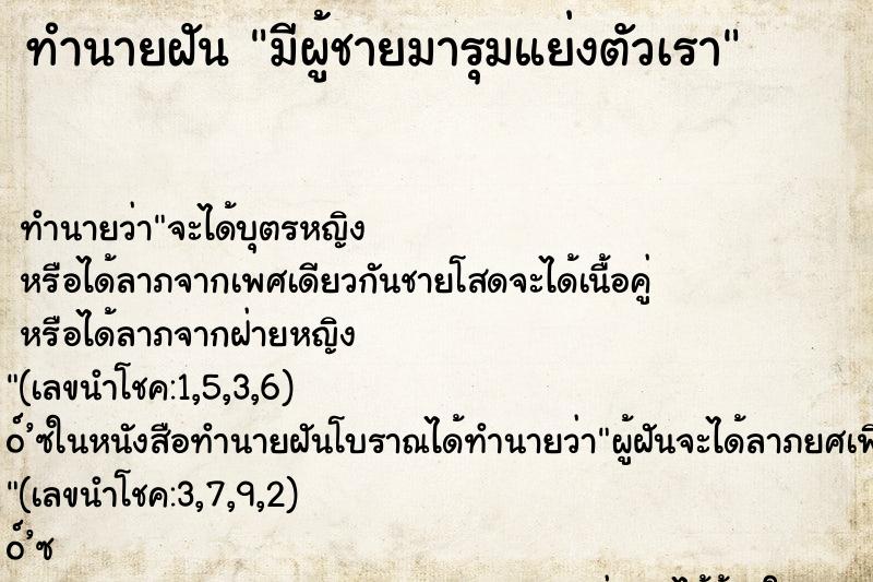 ทำนายฝันมีผู้ชายมารุมแย่งตัวเรา ทำนายฝันทำนายฝันมีผู้ชายมารุมแย่งตัวเรา
