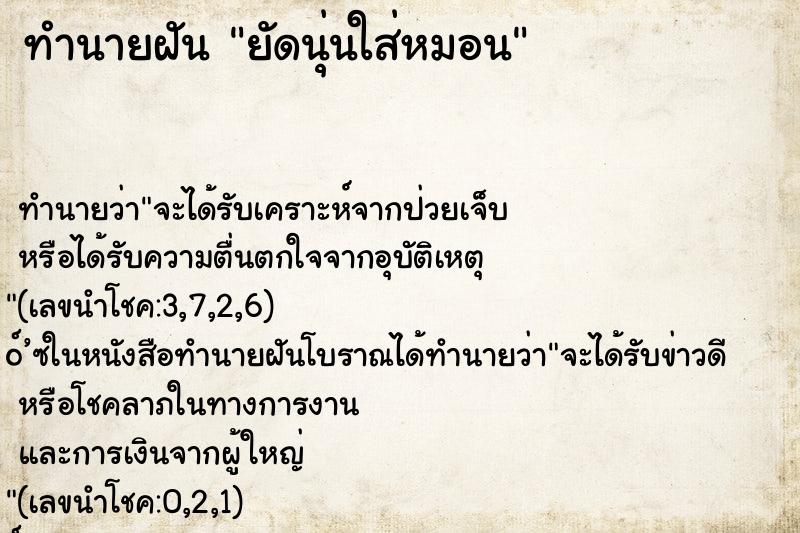 ทำนายฝันทำนายฝันยัดนุ่นใส่หมอน