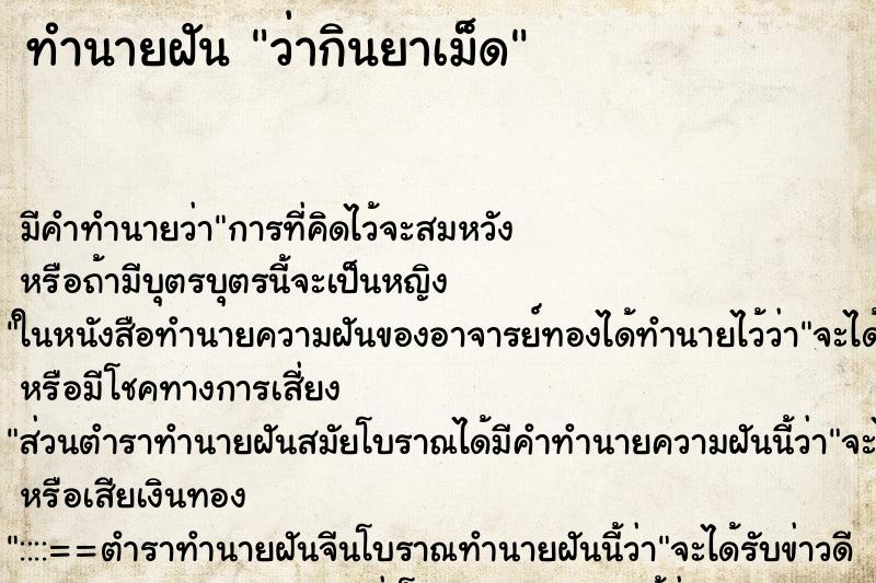 ทำนายฝัน ว่ากินยาเม็ด ทำนายฝัน ว่ากินยาเม็ด